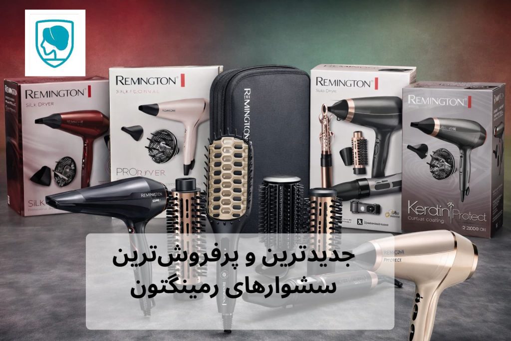 جدیدترین و پرفروش_ترین سشوارهای رمینگتون