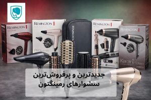 جدیدترین و پرفروش_ترین سشوارهای رمینگتون