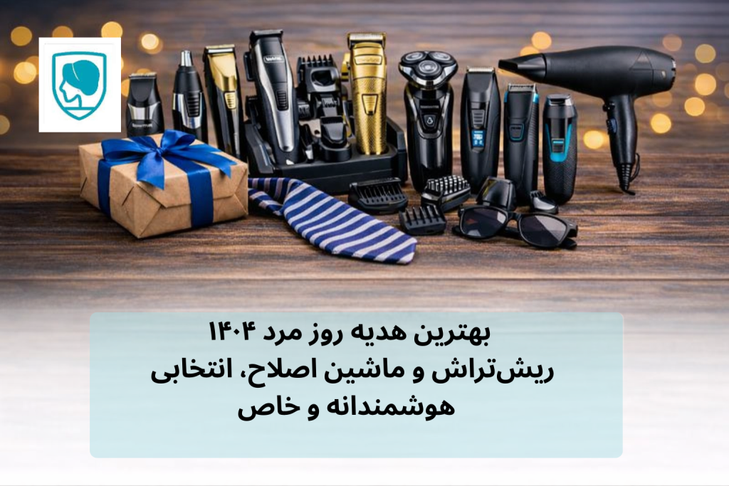 هدیه روز مرد