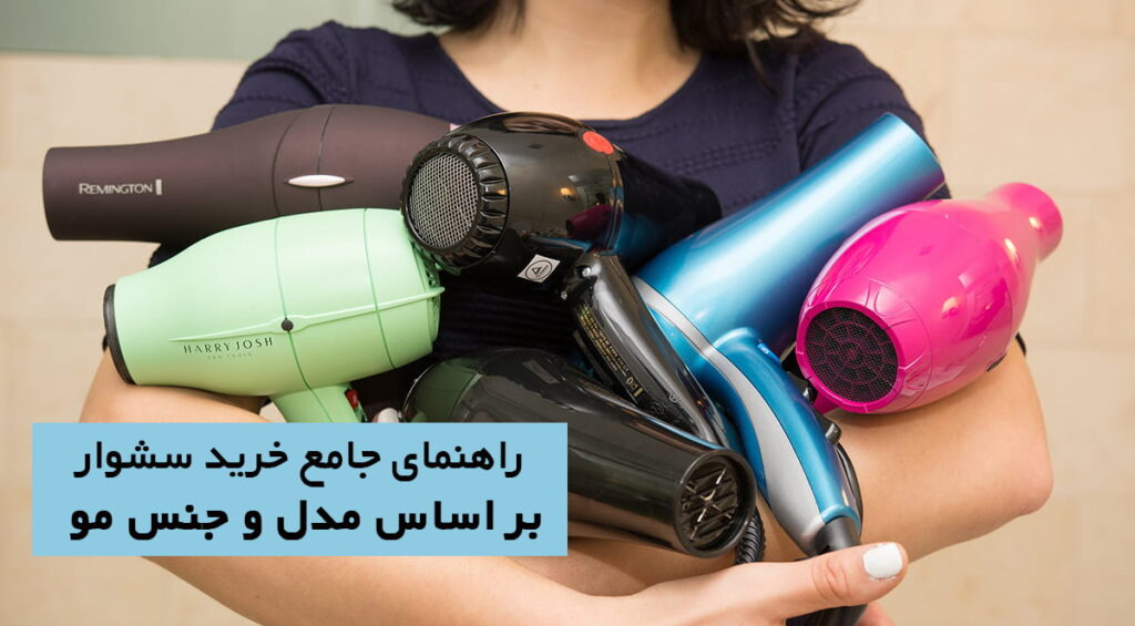 راهنمای جامع خرید سشوار