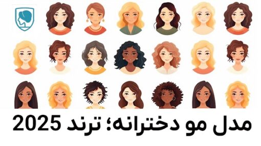 مدل مو دخترانه 2025