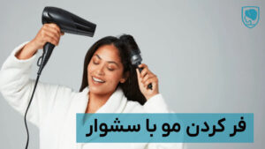 فر کردن مو با سشوار