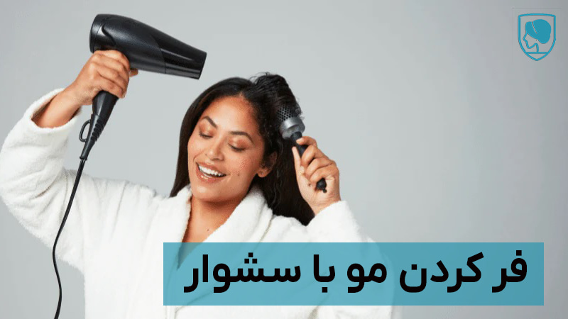 فر کردن مو با سشوار