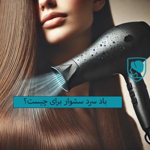 باد سرد سشوار برای چیست؟