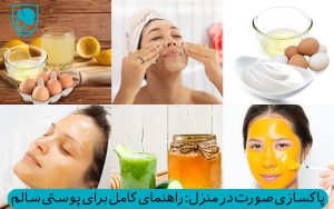 پاکسازی صورت در منزل