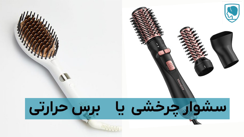 تفاوت سشوار چرخشی یا برس حرارتی