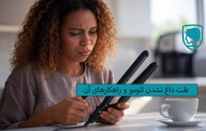 علت داغ نشدن اتومو و راهکارهای رفع مشکل