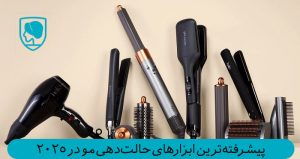 پیشرفته‌ترین ابزارهای حالت‌دهی مو در 2025