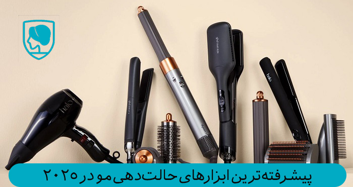 پیشرفتهترین ابزارهای حالتدهی مو در 2025