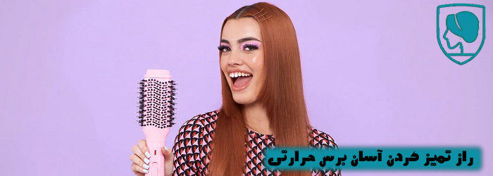 راز تمیز کردن برس حرارتی