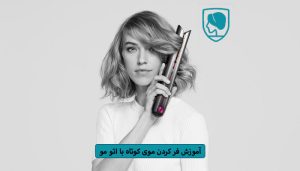 آموزش فر کردن موی کوتاه با اتو مو