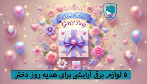 هدیه روز دختر