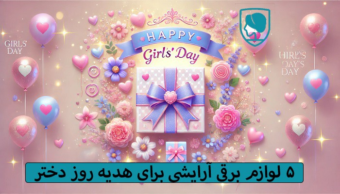 هدیه روز دختر