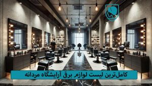 کامل‌ترین لیست لوازم برقی آرایشگاه مردانه