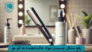 چسبیدن محصولات حالت‌دهنده به صفحات اتو مو