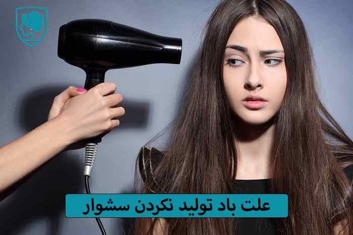 علت باد تولید نکردن سشوار