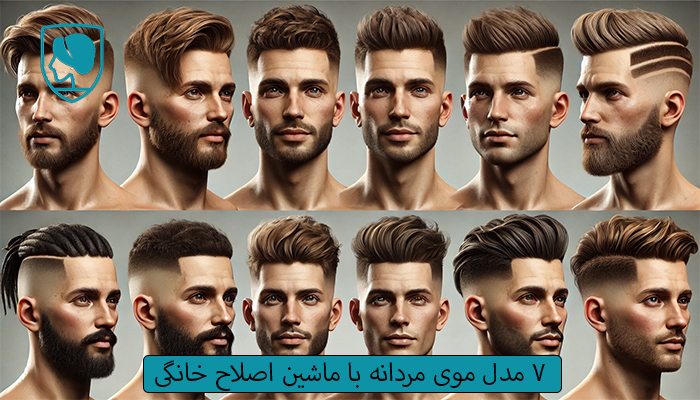 ۷ مدل موی مردانه با ماشین اصلاح خانگی
