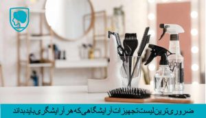 ضروری‌ترین تجهیزات آرایشگاهی