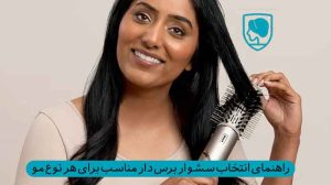 انتخاب سشوار برس دار مناسب برای هر نوع مو