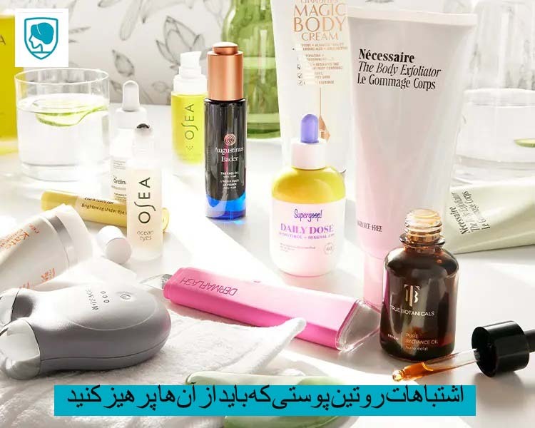 اشتباهات روتین پوستی