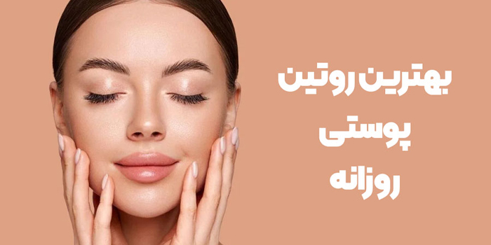 اهمیت روتین پوستی