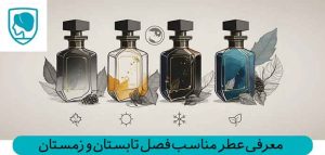 معرفی عطرهای مناسب فصل تابستان/زمستان