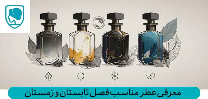 معرفی عطرهای مناسب فصل تابستان/زمستان