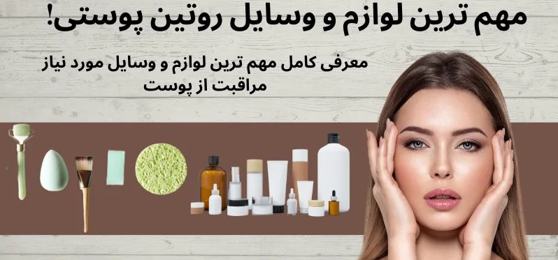 لوازم مورد نیاز روتین پوستی