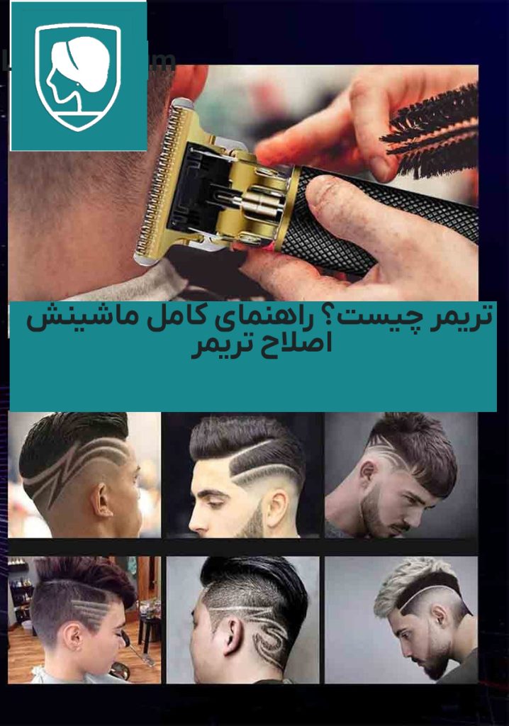 تریمر چیست؟