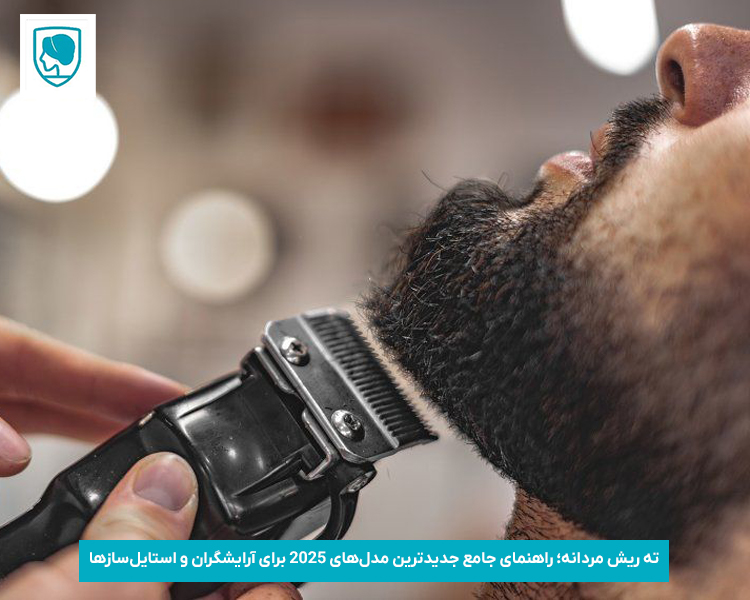 ته ریش مردانه