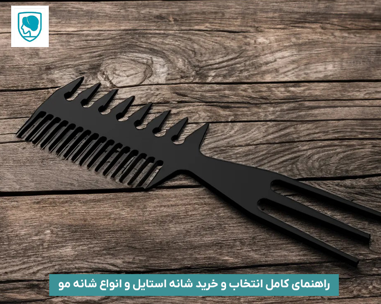 شانه فشن یا شانه ی استایل