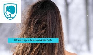 خرید ماسک موی مناسب فصل سرما