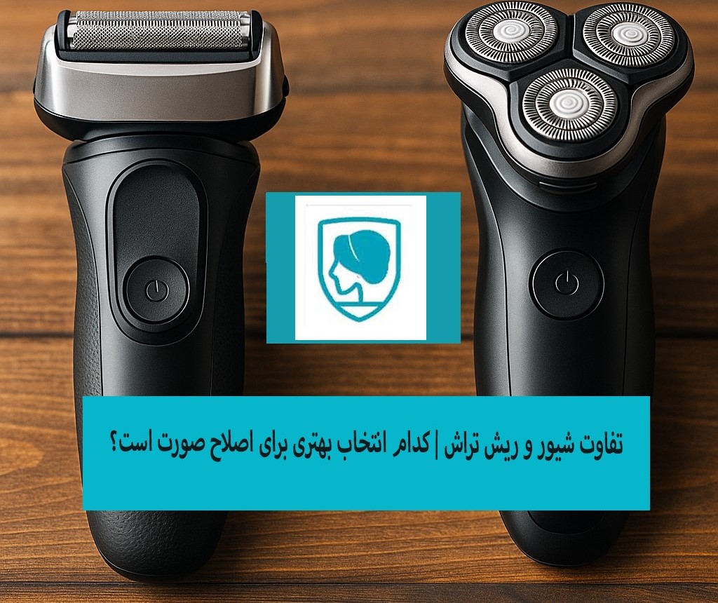 فرق شیور و ریش تراش