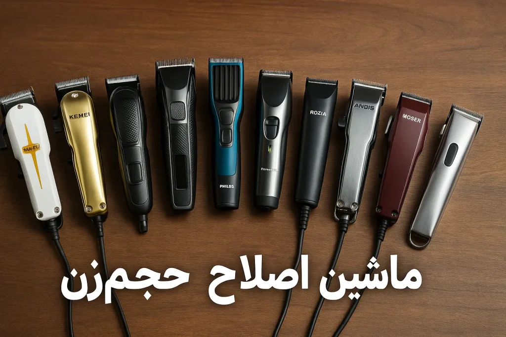 ماشین اصلاح حجم زن سیمدار