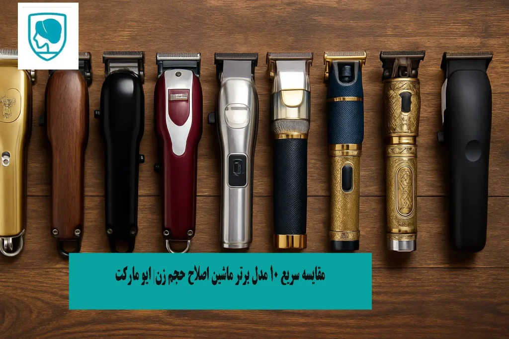 ۱۰ مدل برتر ماشین اصلاح حجمزن (۱۴۰۴)