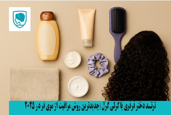 روش دختر فرفری یا Curly Girl Method