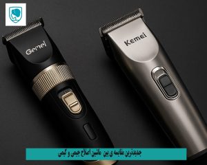 مقایسه‌ی ماشین اصلاح جیمی و کیمی