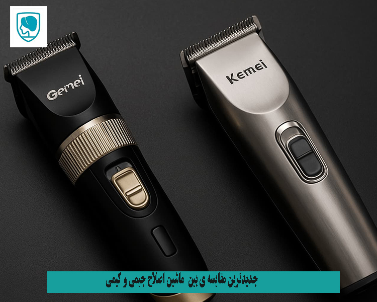 مقایسه‌ی ماشین اصلاح جیمی و کیمی