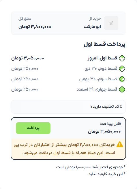 تکمیل فرآیند خرید با ترب پی و نمایش اقساط با توجه به سقف اعتبار