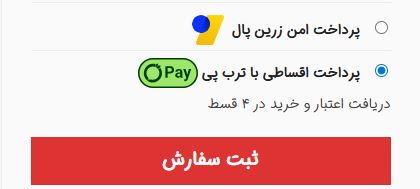 گزینه ی پرداخت اقساطی با ترب پی در سایت ایو مارکت 